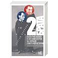 russische bücher: Беляков С.С. - 2 брата. Валентин Катаев и Евгений Петров на корабле советской истории