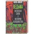russische bücher: Мишле Ж. - Ведьма. Женская сила и история колдовства