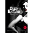 russische bücher: Власов Н.А., Джонс Н., Бруннер У., Шраммель Ю. - Салон Китти. Секс и шпионаж в Третьем Рейхе. Немцы после войны