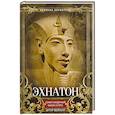 russische bücher: Вейгалл А. - Эхнатон. Фараон-вероотступник