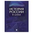 russische bücher: Георгиев В.А., Георгиева Н.Г., Орлов А.С. - История России в датах. Справочник