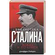 russische bücher: Робертс Д. - Библиотека Сталина. Вождь и его книги