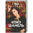 russische bücher: Елена Арнольди - 50 правил Коко Шанель