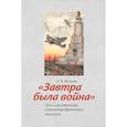 russische bücher: Волкова И. - Завтра была война. Пути и пространства становления фронтового поколения