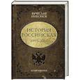 История Российская. Возвращение. 1991–2025