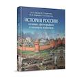 russische bücher: Георгиев В.А., Георгиева Н.Г., Орлов А.С., Сивохина Т.А. - История России в схемах, фотографиях и шедеврах живописи: Учебное пособие