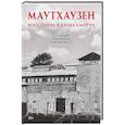 russische bücher: Яковлев Е. Н. - Маутхаузен: восстание в блоке смерти