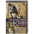 russische bücher: Норман А. - Средневековый воин. Вооружение времен Карла Великого и Крестовых походов