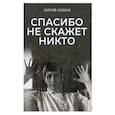 russische bücher: Солоух С. - Спасибо не скажет никто