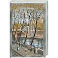 russische bücher: Одоевцева И. - На берегах Сены