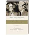 russische bücher: Ремарк Э.М. - Скажи мне, что ты меня любишь..."