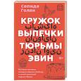 russische bücher: Сепиде Голян - Кружок выпечки тюрьмы Эвин. Истории женщин, которые обрели свободу в самой жестокой тюрьме Ирана