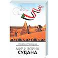 russische bücher: Фазельянов Э.М. - Мир и войны Судана: монография
