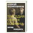 russische bücher: Филиппенков А.М. - Трагедия Сергея Есенина. Взгляд психолога