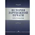 russische bücher: Сост. Вартанова Е.Л., Гладкова А.А., Бакулин О.А. - История зарубежной печати: Хрестоматия