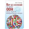 russische bücher: Торосян А.О. - Мир без иллюзий: что поможет ООН, когда рушится международный порядок