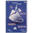 russische bücher: Каролин Дарьен - Он просил говорить шепотом. Громкое дело о тихом насилии в семье Пелико