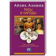russische bücher: Азимов А., Бойд У. - Расы и народы. Ген, мутация и эволюция человека