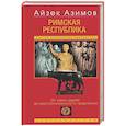 russische bücher: Азимов А. - Римская республика. От семи царей до республиканского правления