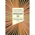 russische bücher: Чупринин С.И. - Журнальный век. Русская литературная периодика. 1917–2024