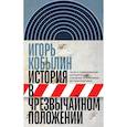 russische bücher: Кобылин И. - История в чрезвычайном положении: Эссе о современном историческом сознании и практиках историописани