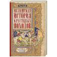 Исламская история крестовых походов. Религиозные войны в восприятии средневековых мусульман