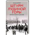 russische bücher: Карасев В. - Штурм Лудиной горы. Контрнаступление под Москвой