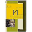 russische bücher: Заблоцка Ю. - История Ближнего Востока от ранних государств до персидского завоевания