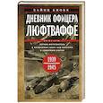 russische bücher: Кноке Х. - Дневник офицера люфтваффе. Летчик-истребитель о воздушных боях над Европой и Северным морем. 1939—19