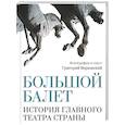 russische bücher: Верховский Г.С. - Большой балет. История главного театра страны