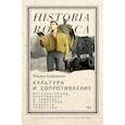 russische bücher: Островская Т.В. - Культура и сопротивление: Интеллигенция, инакомыслие и самиздат в советской Беларуси (1968–1988)