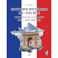 russische bücher: Григорьева Е.Я. - История Франции ХХ-ХХI век = Histoire de la France XXe-XXIe siecles: Учебное пособие