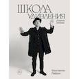 russische bücher: Константин Райкин - Школа удивления. Дневник ученика