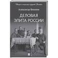 russische bücher: Боханов А. - Деловая элита России
