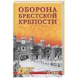 russische bücher: Соколов Б.В. - Оборона Брестской крепости