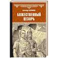 russische bücher: Старшинов А. - Божественный Цезарь