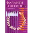 russische bücher: Банников А. - Фаланги и легионы