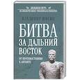 russische bücher: Шигин В.В. - Битва за Дальний Восток. От противостояния к Антанте