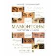 russische bücher: Городнянский А. - Мамонтовы. Портреты и люди