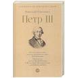 russische bücher: Павленко Н. - Петр III