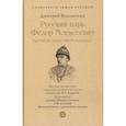 russische bücher: Володихин Д. - Русский царь Федор Алексеевич.Третий из династии Романовых