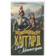 russische bücher: Хаггард Г.Р. - Дочь Монтесумы