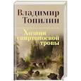 russische bücher: Топилин В.С. - Хозяин спиртоносной тропы