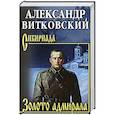 russische bücher: Витковский А.Д. - Золото адмирала