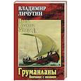 russische bücher: Личутин В.В. - Груманланы. Венчание с океаном