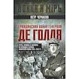 russische bücher: Черкасов П.П. - Гражданская война генерала Де Голля. Путчи, кризисы и заговоры во Франции в период Алжирской войны 1954-1962 гг