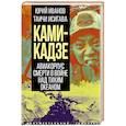 russische bücher: Иванов Ю.Г., Исигава Т. - Камикадзе. Авиакорпус смерти в войне над Тихим океаном
