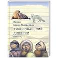 russische bücher: Лапин Б. - Тихоокеанский дневник