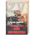russische bücher: Фёдоров М.И. - Солдаты СВО. Воронежцы. Книга славы и памяти