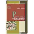russische bücher: Селезнев Ю. - Русские князья при дворе ханов Золотой Орды